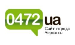 0472.ua - сайт Черкасс (0472.ua)
