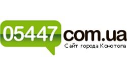 05447.com.ua - сайт Конотопа (05447.com.ua)