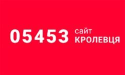 05453 - сайт Кролевца (05453.com.ua)