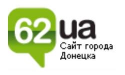 62.ua - сайт Донецка (62.ua)