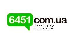6451.com.ua - site of Lysichansk (6451.com.ua)