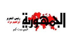 Альджумхурия Алюм (algomhuriaalyoum.com)