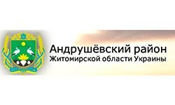 Андрушевка (andrushivka.org.ua)