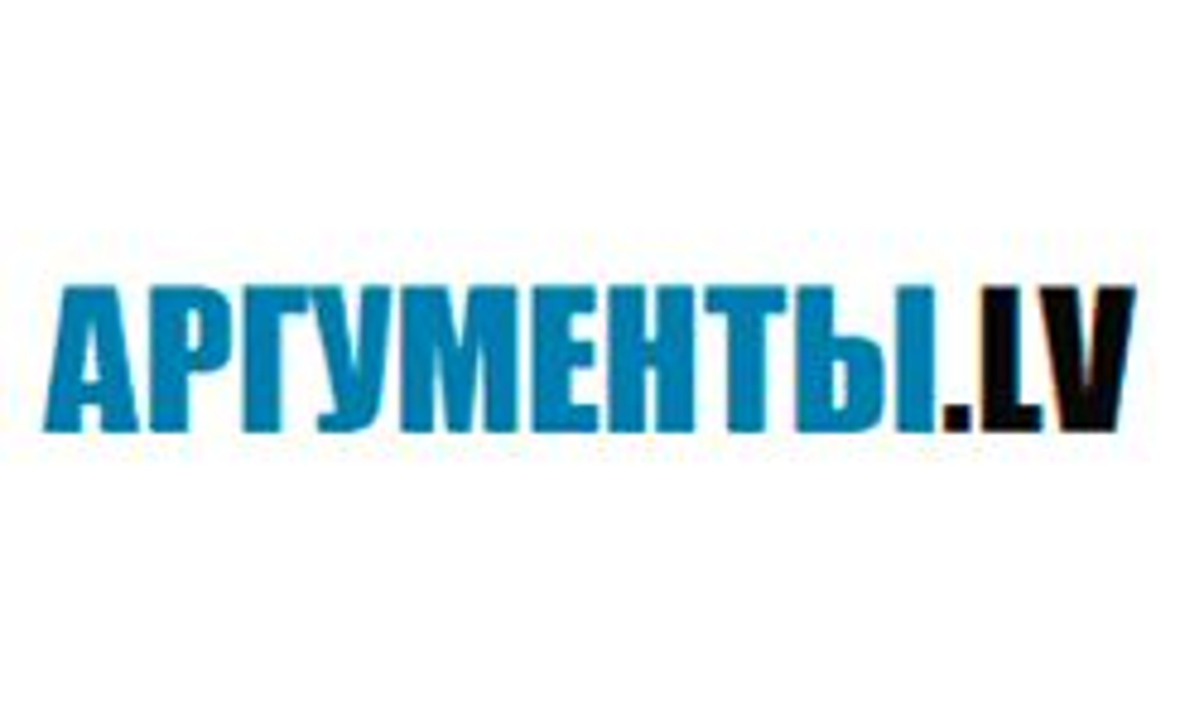 Аргументы (Латвия) (argumenti.lv)
