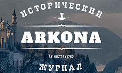 Аркона (arkona.kz)