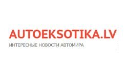 Auto eksotika (Латвия) (autoeksotika.lv)