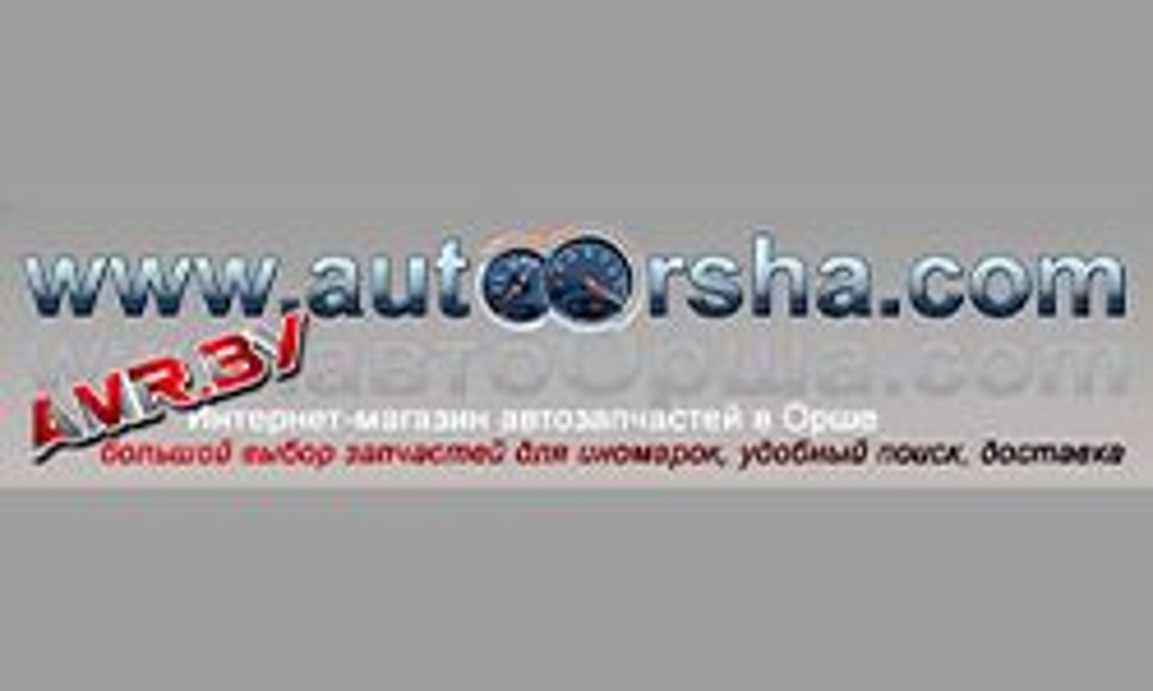 Авто Орша (autoorsha.com)