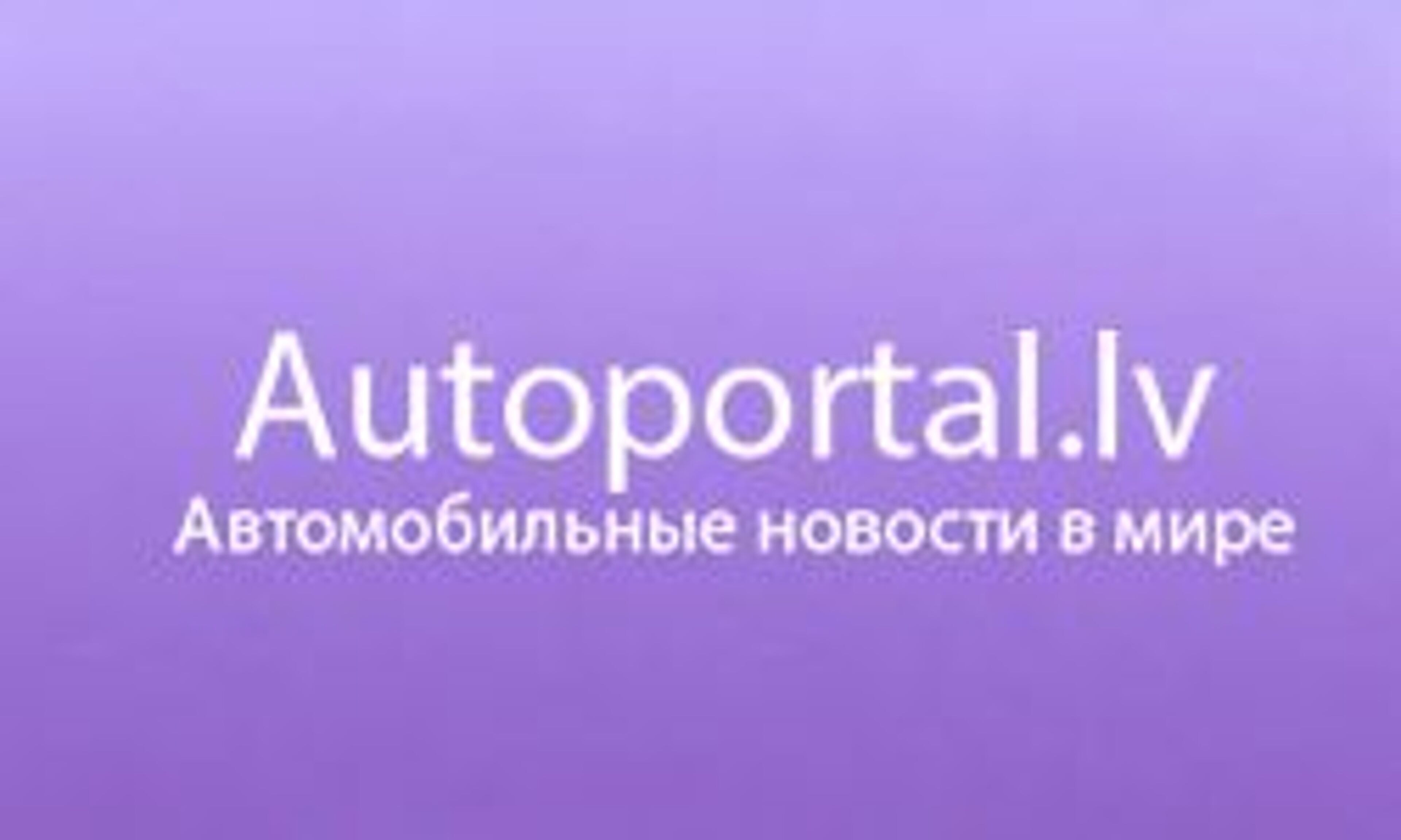 Auto ΠΏΠΎΡΡΠ°Π» (ΠΠ°ΡΠ²ΠΈΡ) (autoportal.lv)