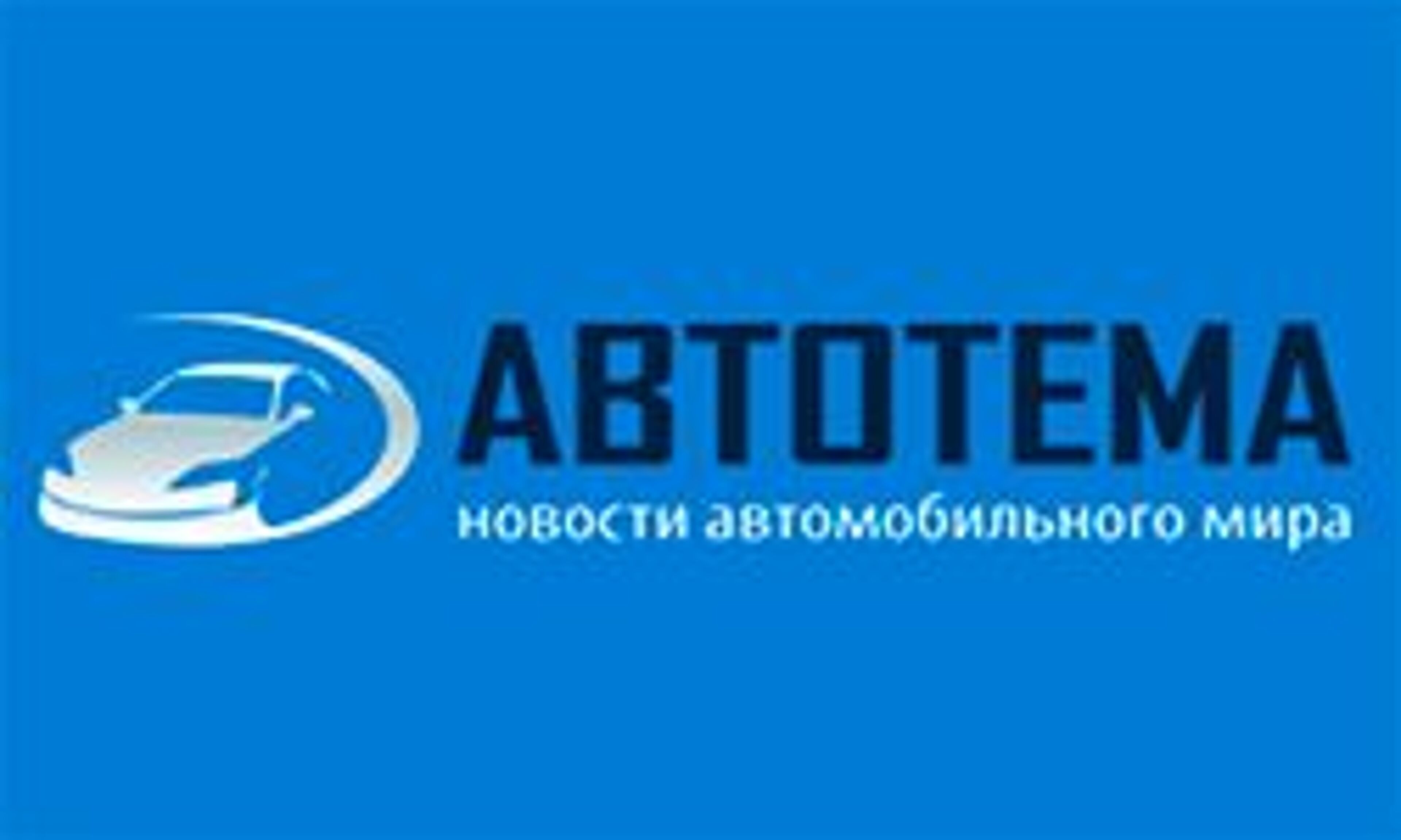 Автотема (autotheme.info)