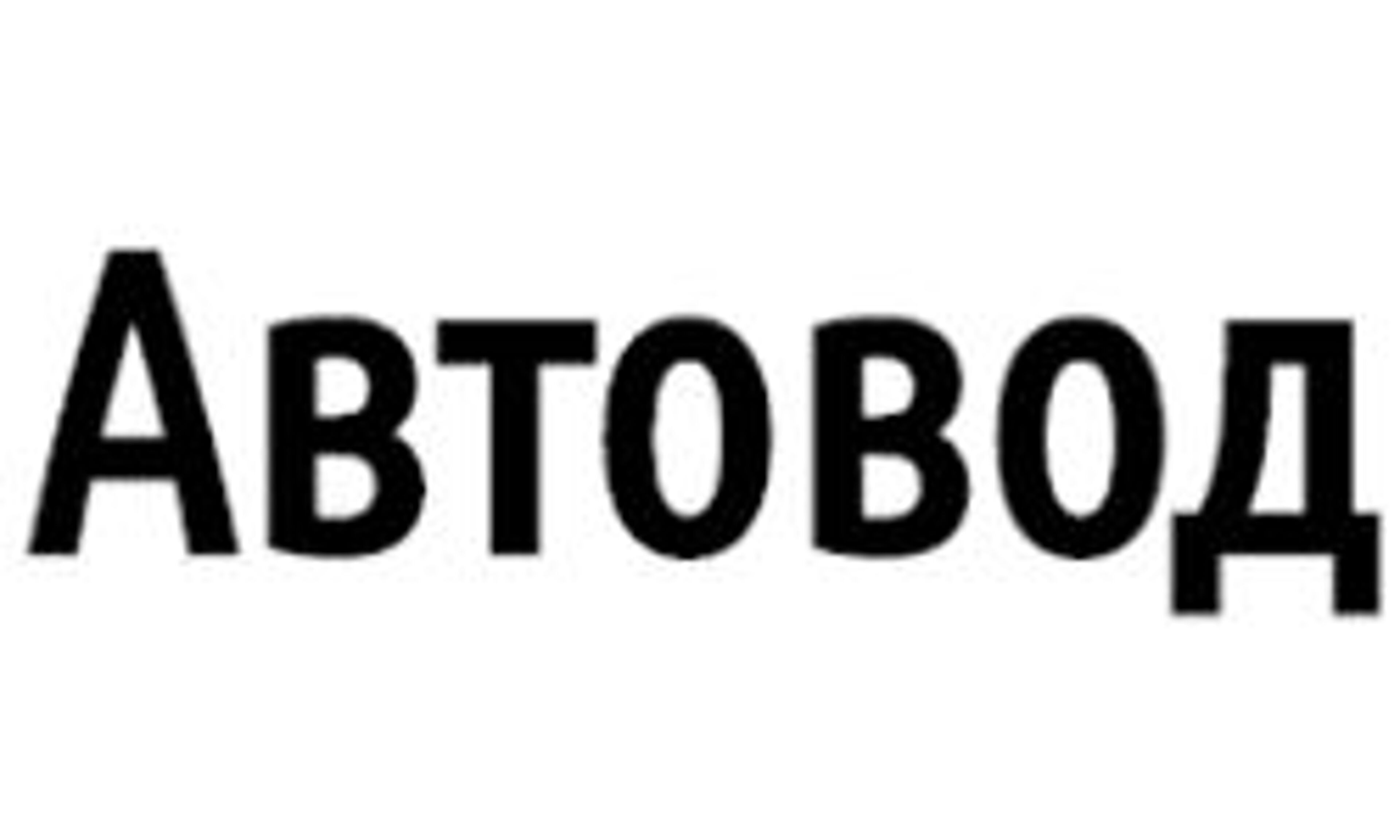 Автовод (avtovod.com.ua)