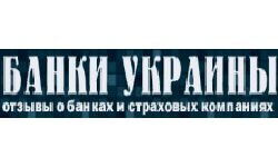 Банки Украины (banki-kiev.net)