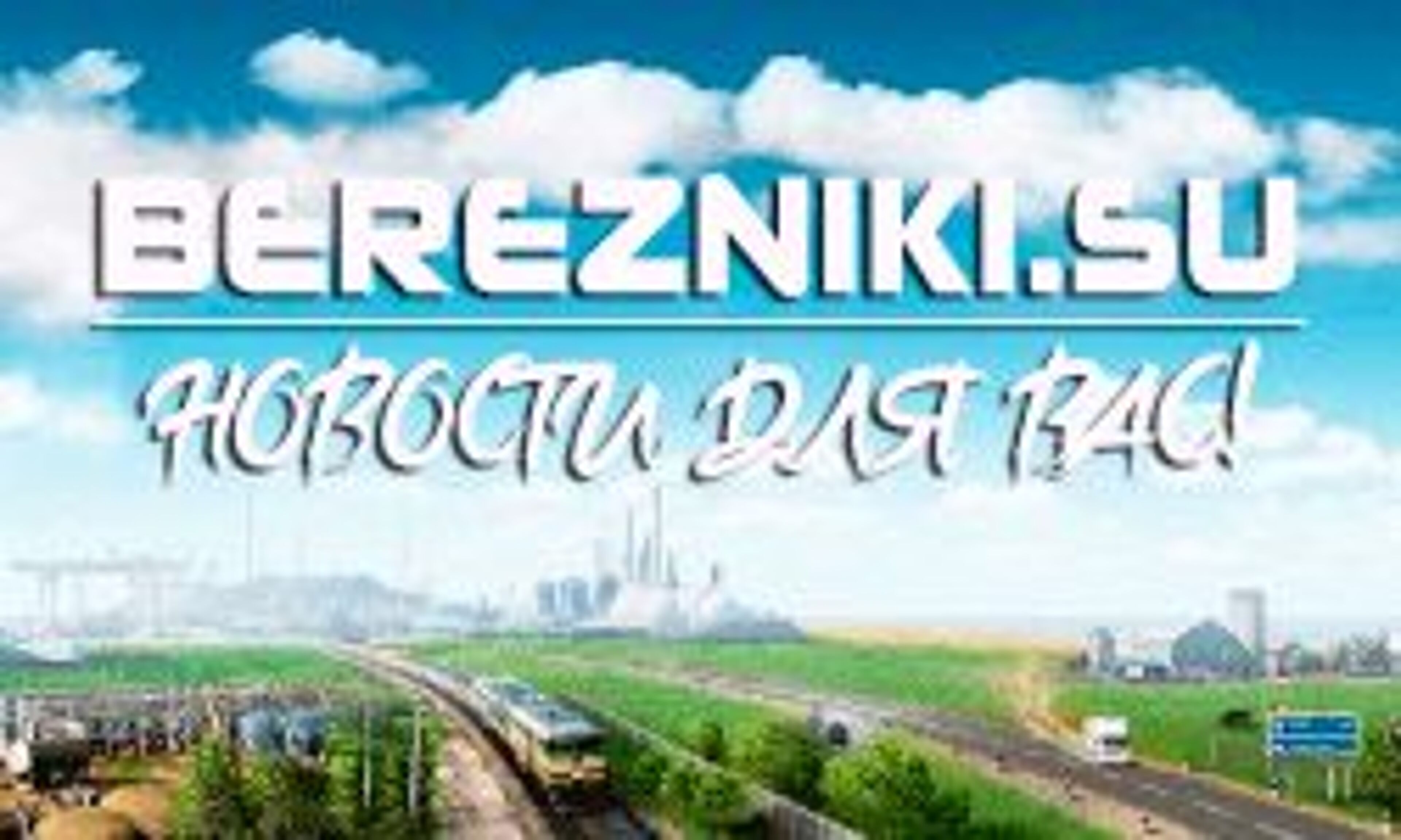 Березнеки (berezniki.su)