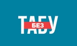 Без табу (beztabu.net)