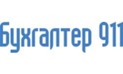 Buhgalter 911 (buhgalter911.com)