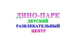 Дино парк (dinopark.lg.ua)