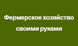 DIY lauksaimniecība (fermeru.pro)