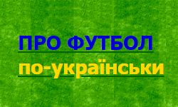 О футболе (Кропивницкий) (football.kr.ua)