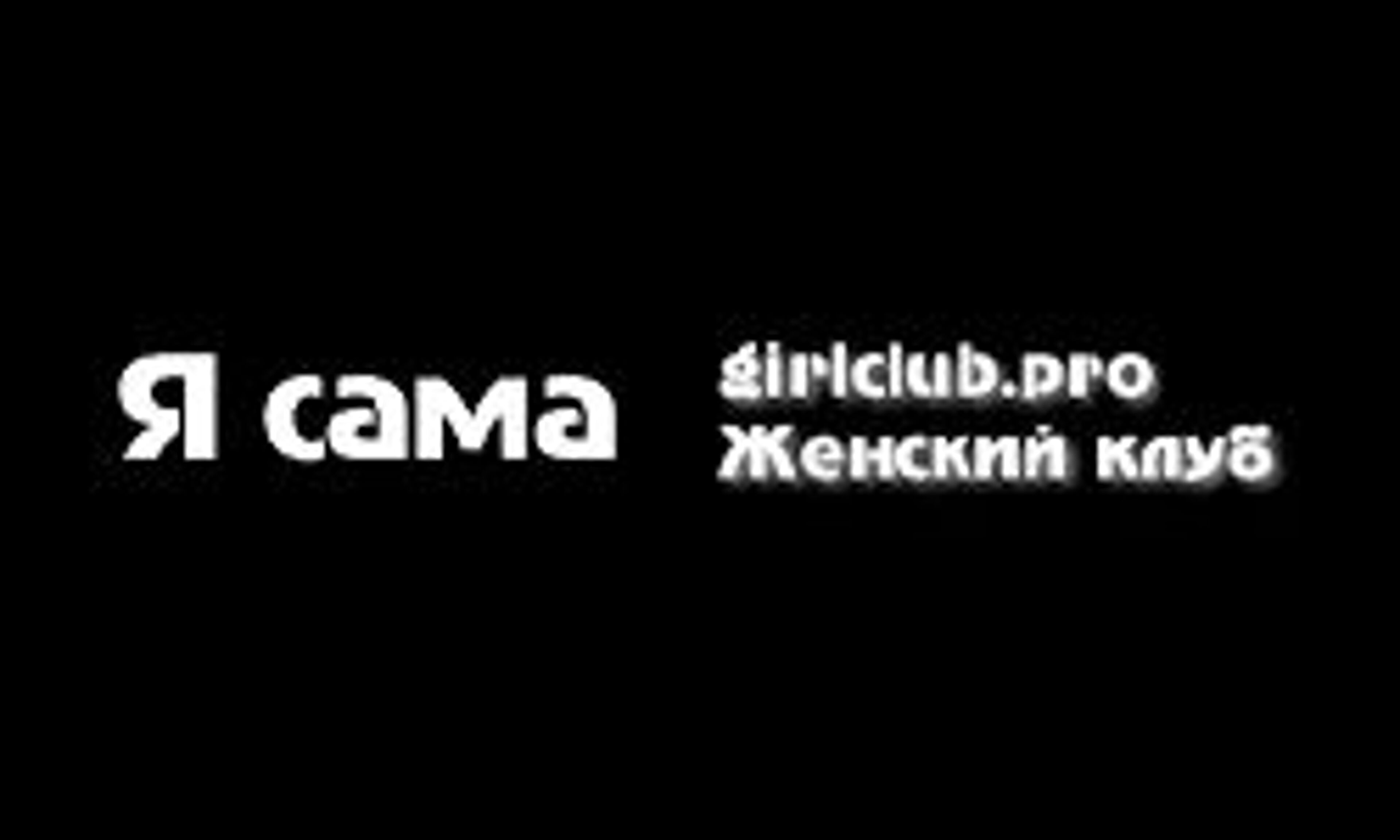 Klub dla dziewcząt (girlclub.pro)