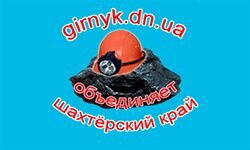 Шахтёрский край (girnyk.dn.ua)