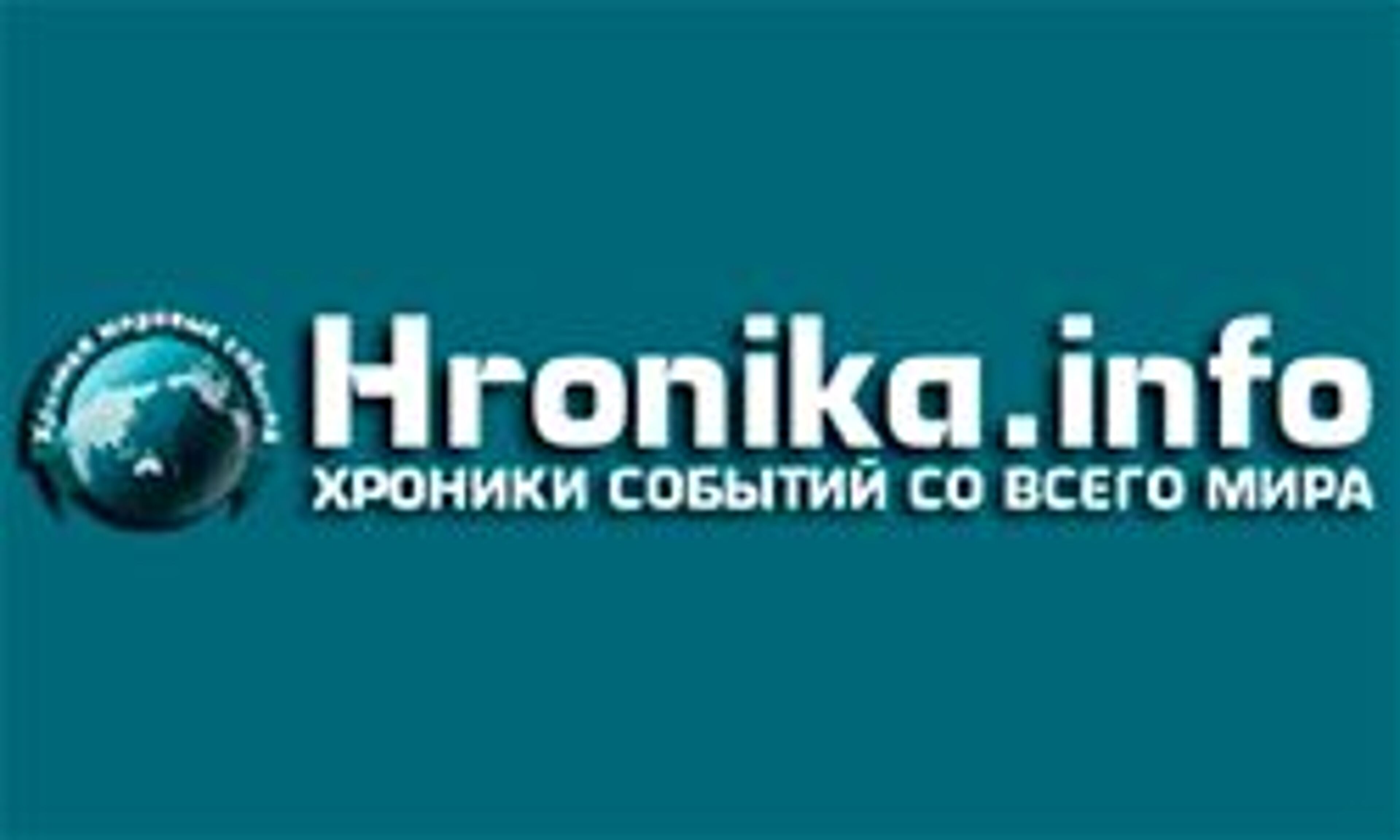 Хроника инфо (hronika.info)