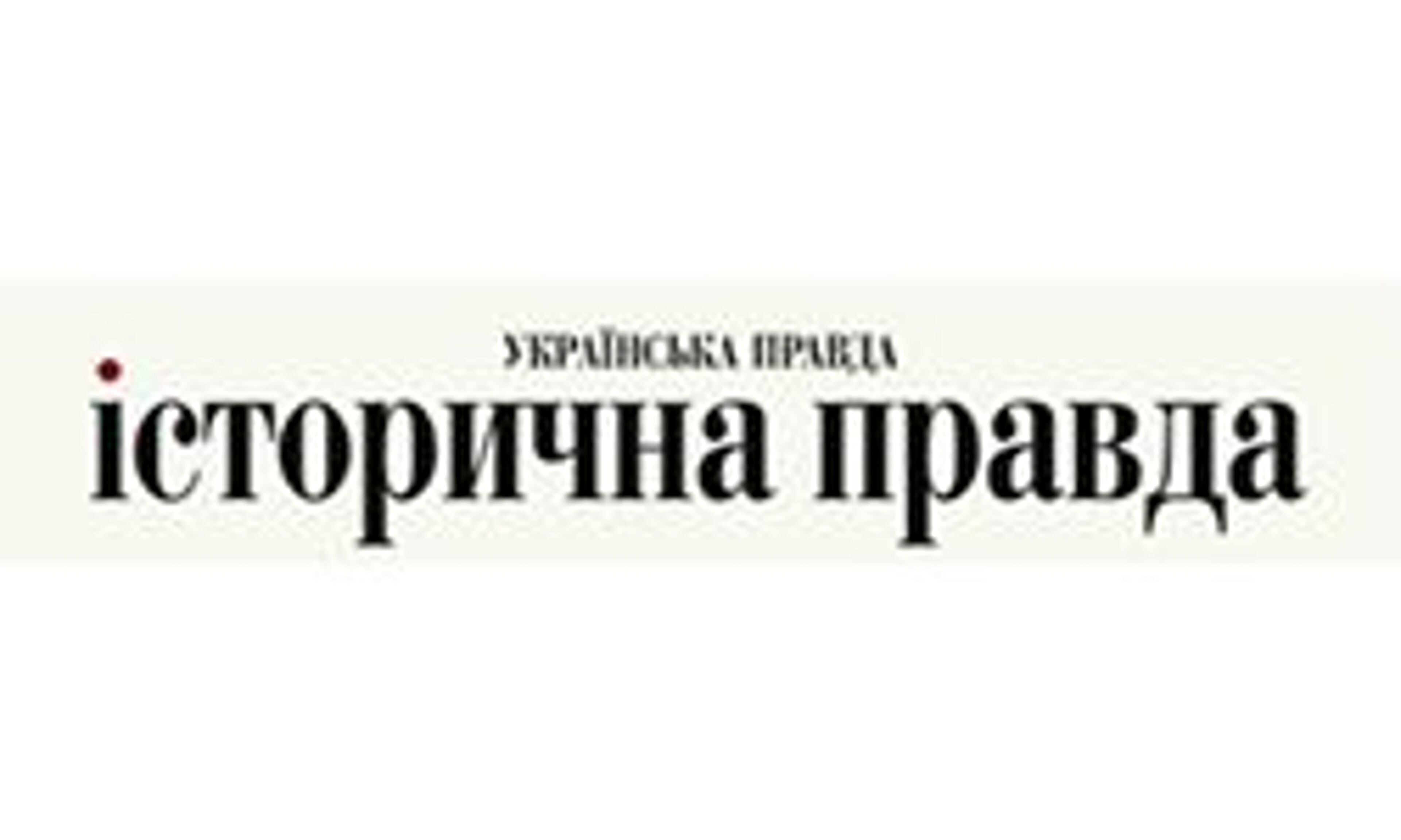 Istpravda (istpravda.com.ua)