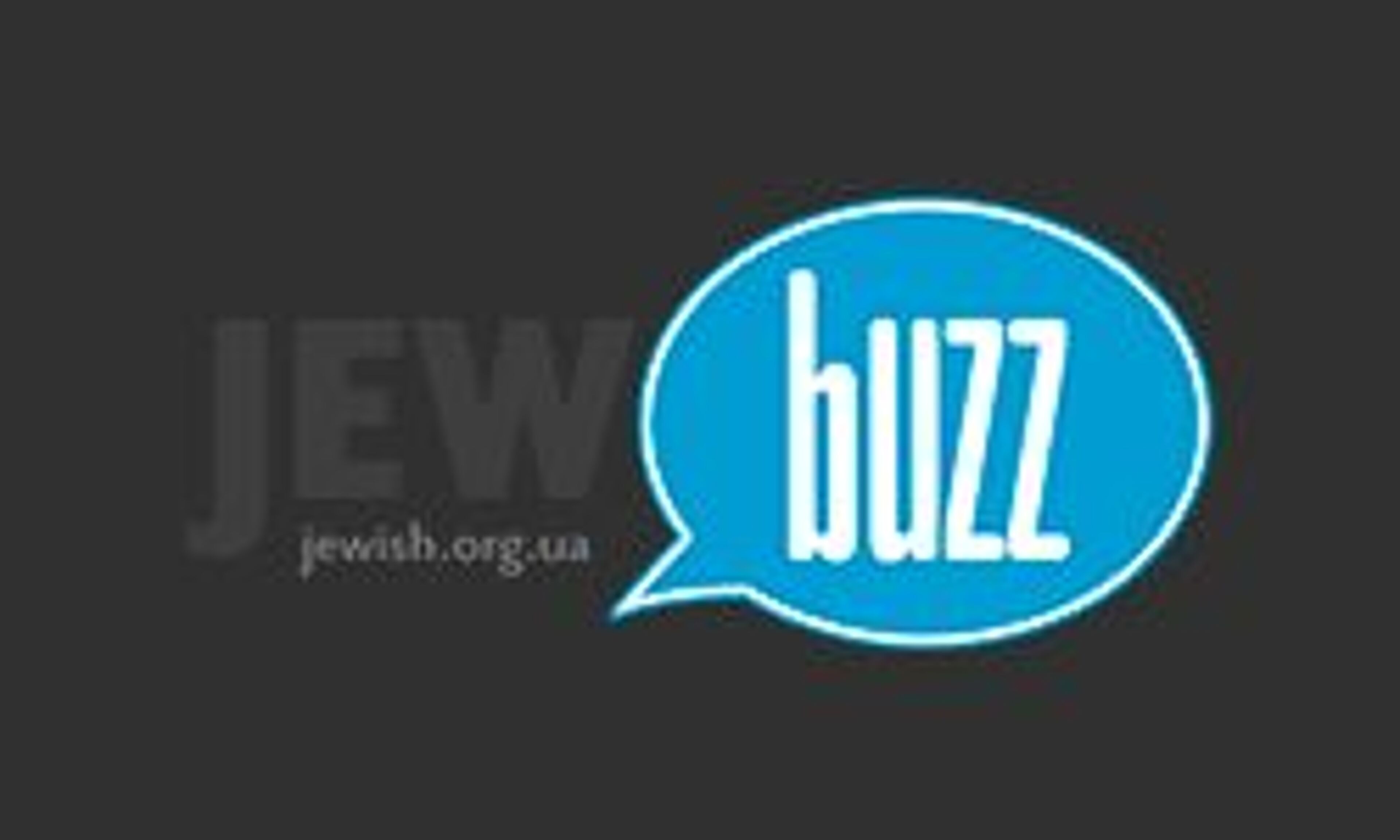 يهودي الطنين (jewish.org.ua)