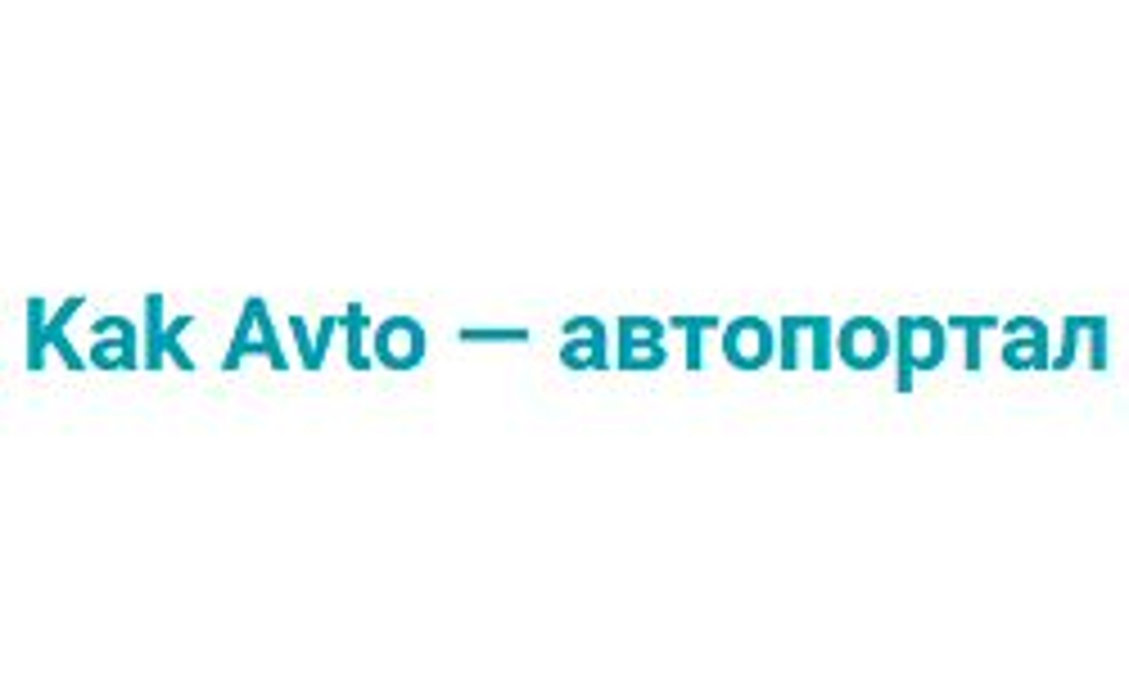 Как авто (kakavto.com)