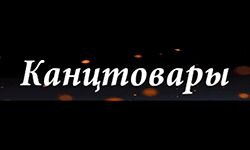 Kanctovaru (kanctovaru.net.ua)