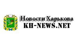 Новости Харькова (kh-news.net)