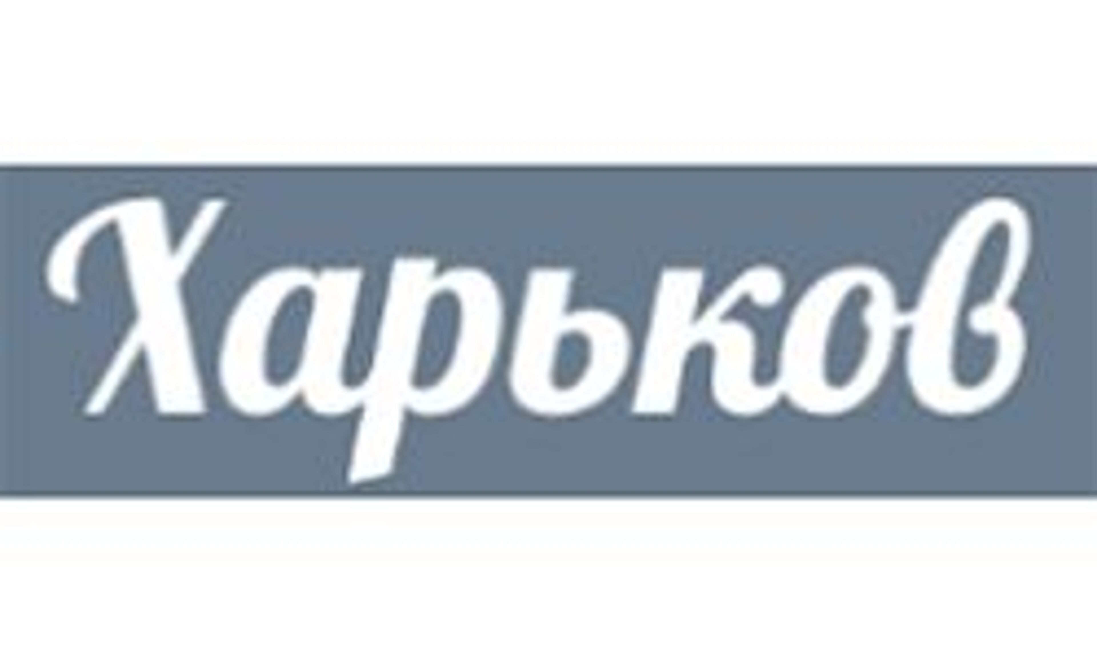 Π₯Π°ΡΡΠΊΠΎΠ² Π³ΠΎΡΠΎΠ΄ (kharkovcity.net)