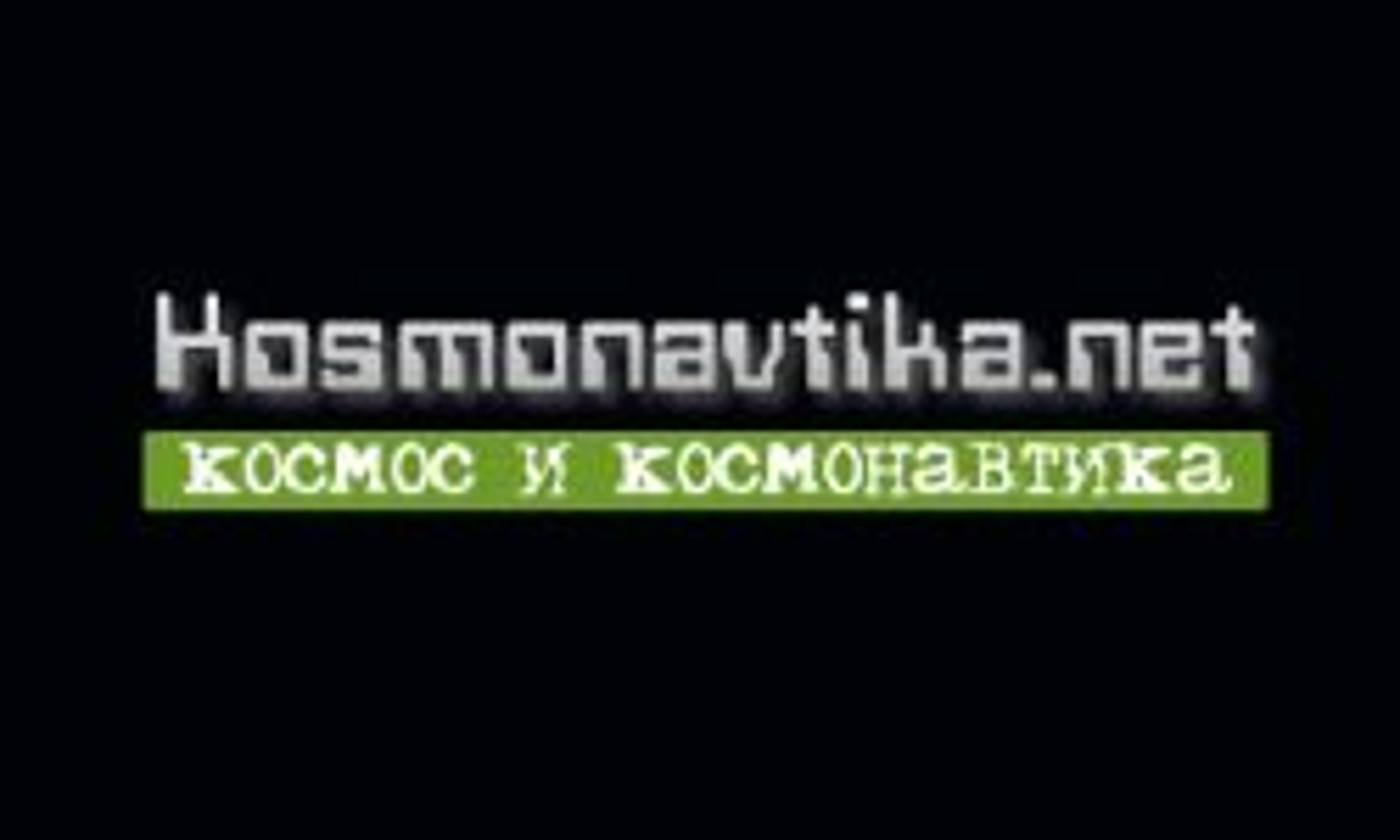 Kosmonavtika (kosmonavtika.net)