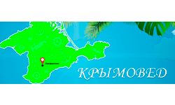 Крымовед (krimoved.crimea.ua)