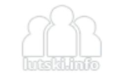 Луцький (lutski.info)