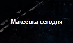 Макеевка (makeyevka.dn.ua)