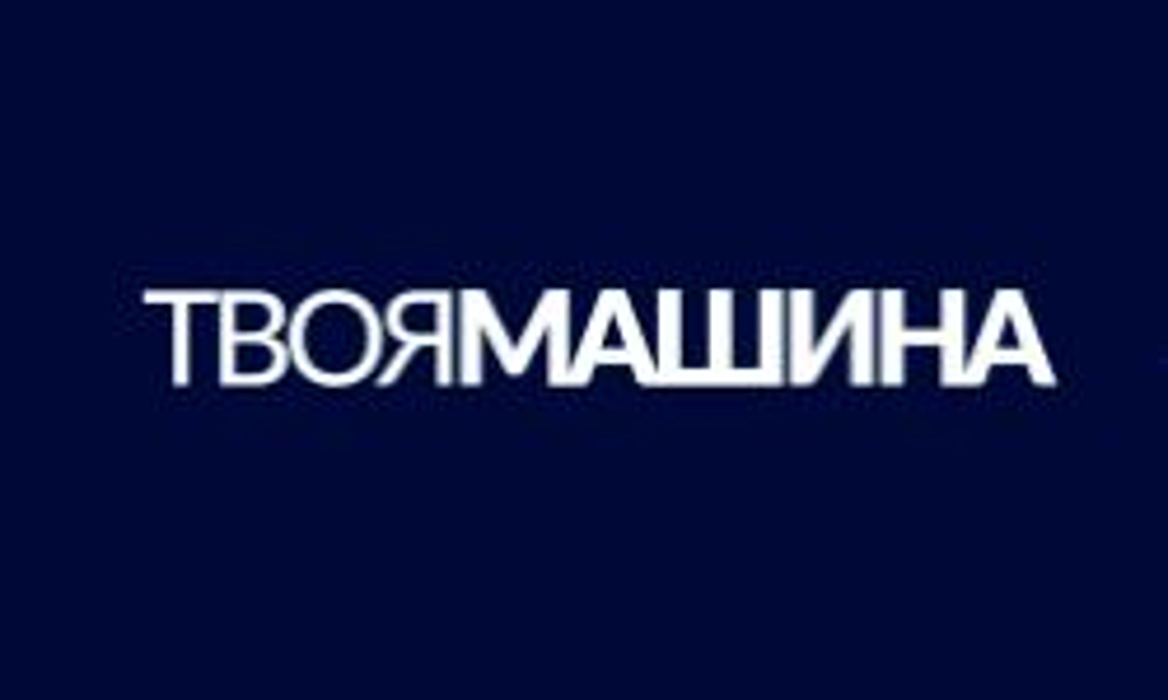 Твоя машина (mashyna.com.ua)