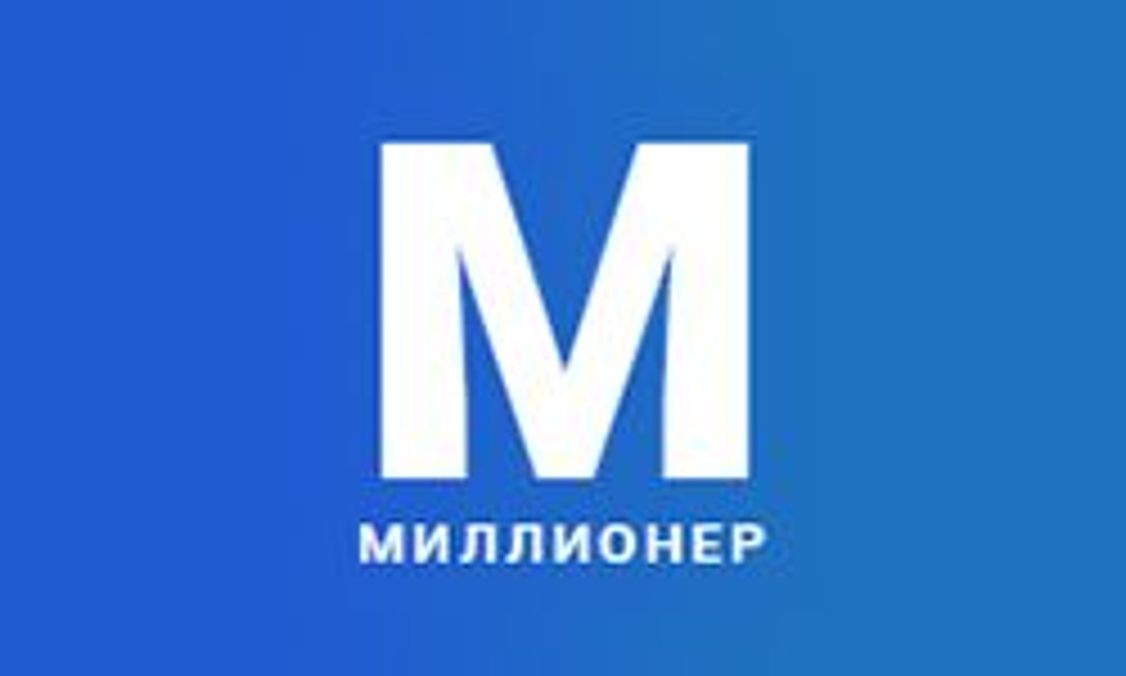 Миллион долларов (milliondollarov.com)