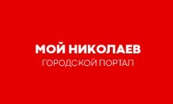 Мой Николаев (mynikolaev.net)