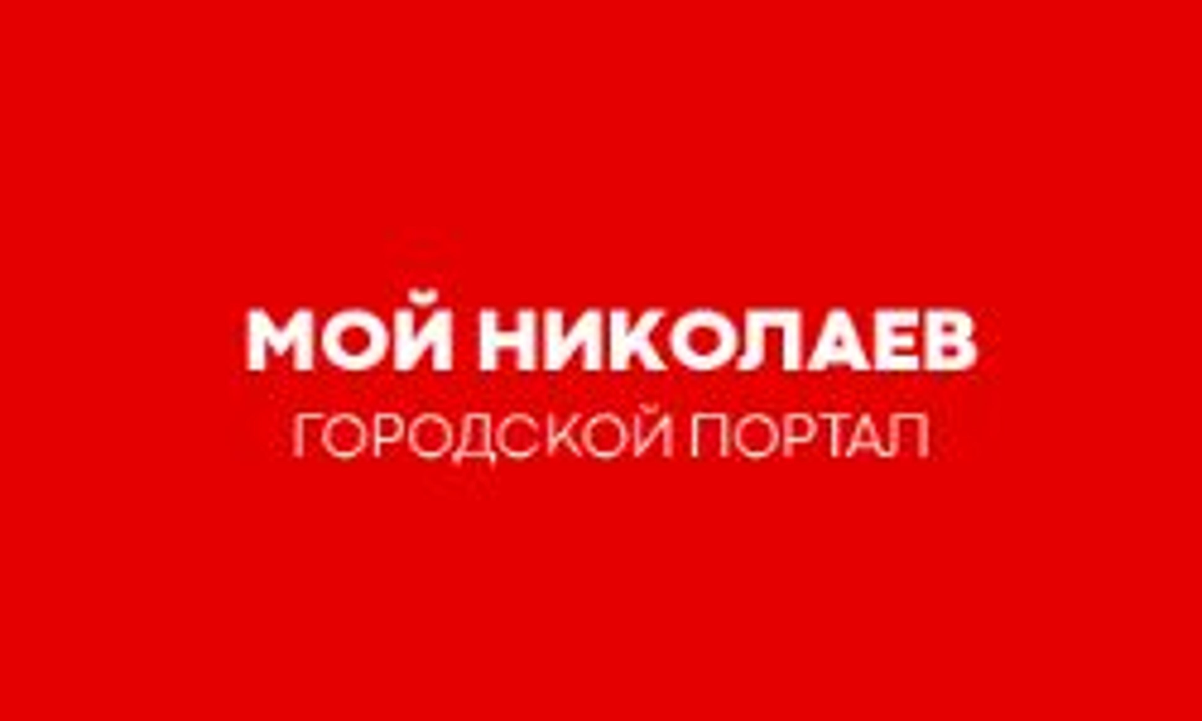 Мой Николаев (mynikolaev.net)