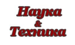 Наука-техника (nauka-tehnika.com.ua)
