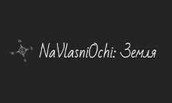 Na vlasni ochi (navlasniochi.com)