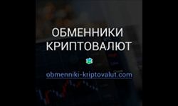 Обменники криптовалют (obmenniki-kriptovalut.com)