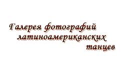 Фотосальса (photosalsa.com)