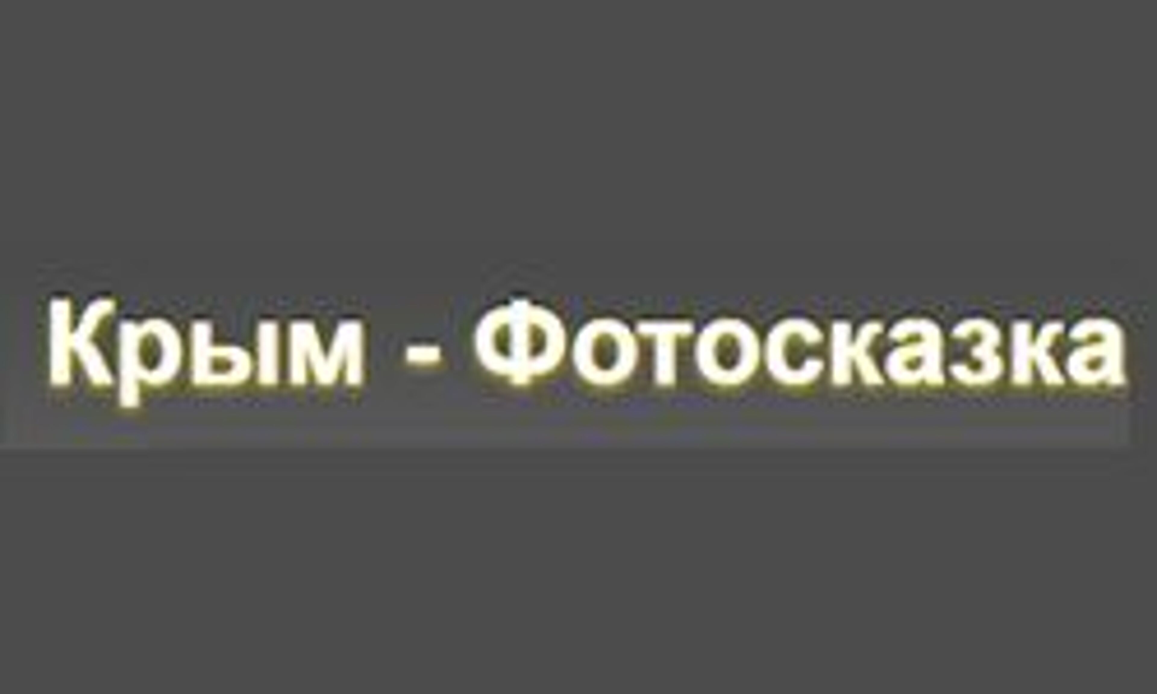 Photoskazka (Crimea) (photoskazka.crimea.com)