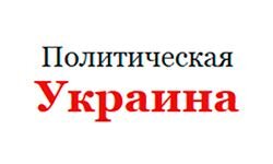 Политическая Украина (polit.com.ua)