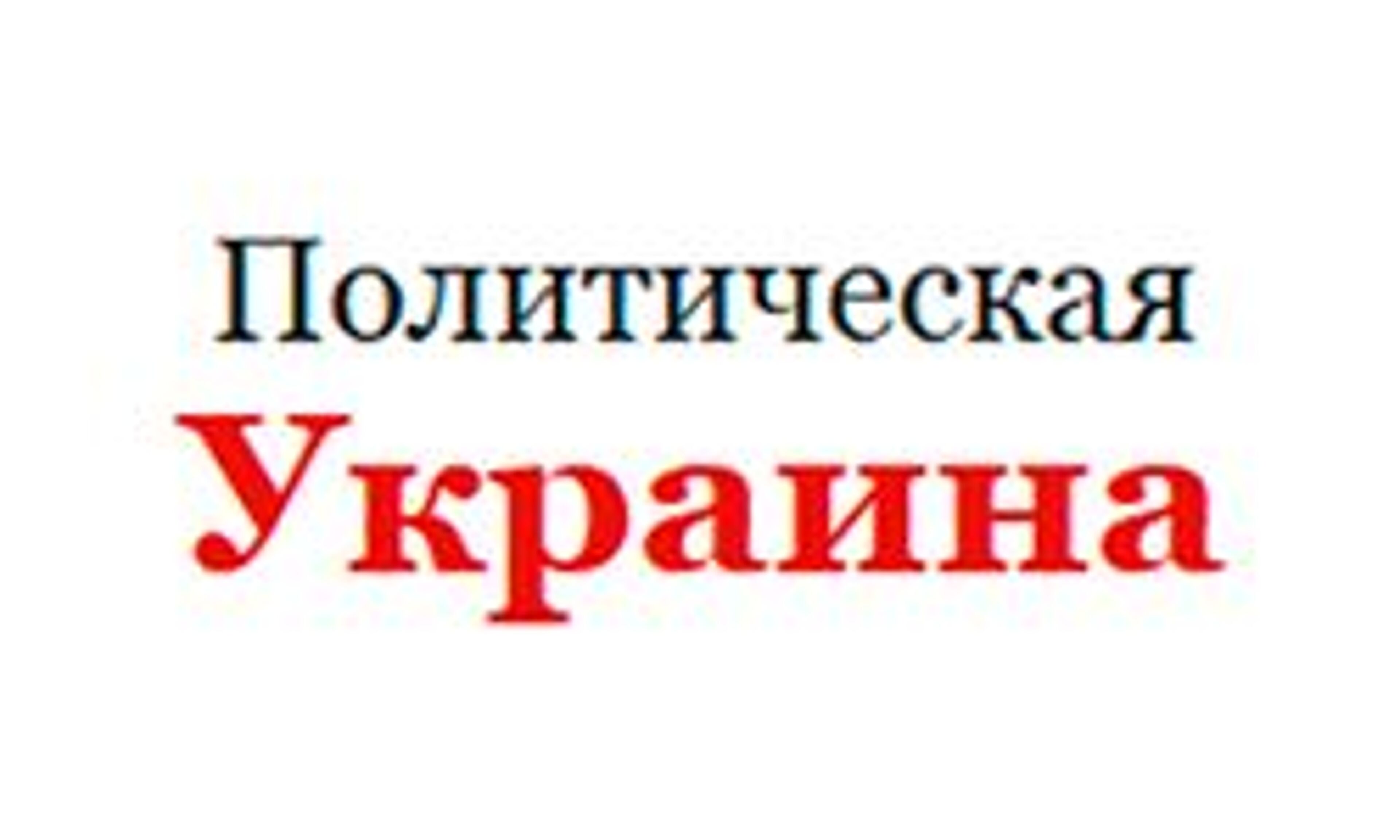 Политическая Украина (polit.com.ua)