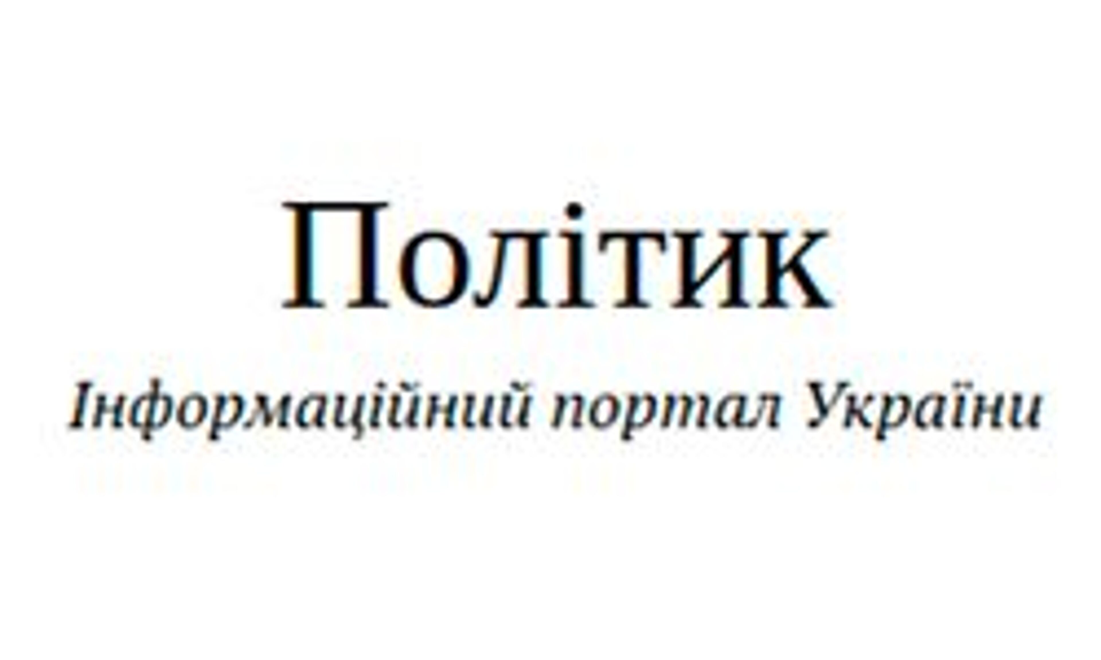 Политик (politik.org.ua)