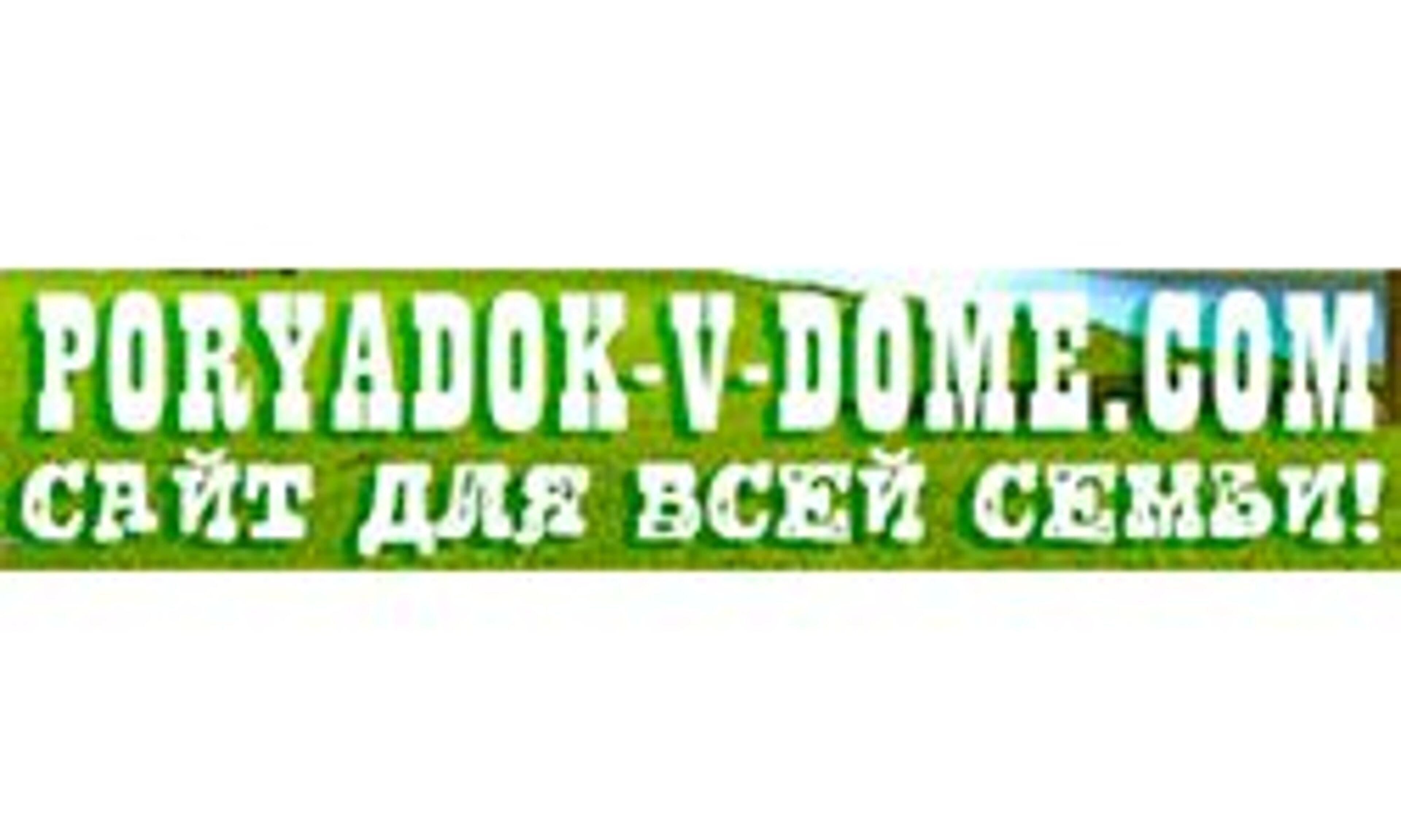 Poryadok v dome (poryadok-v-dome.com)