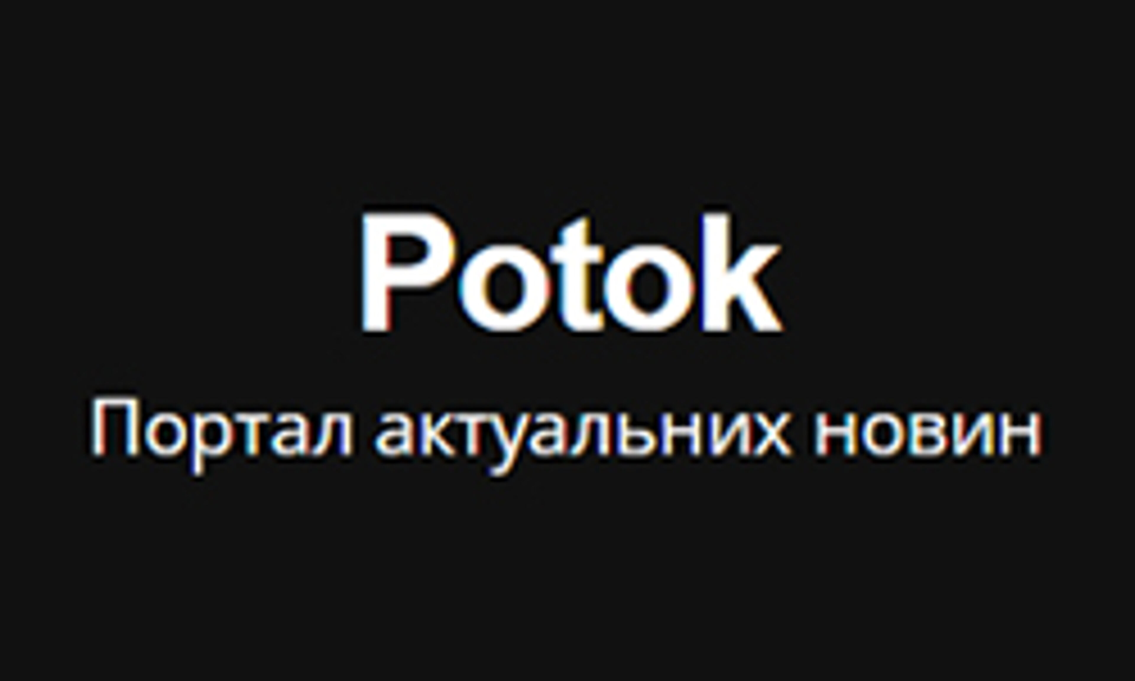 potok.in.ua