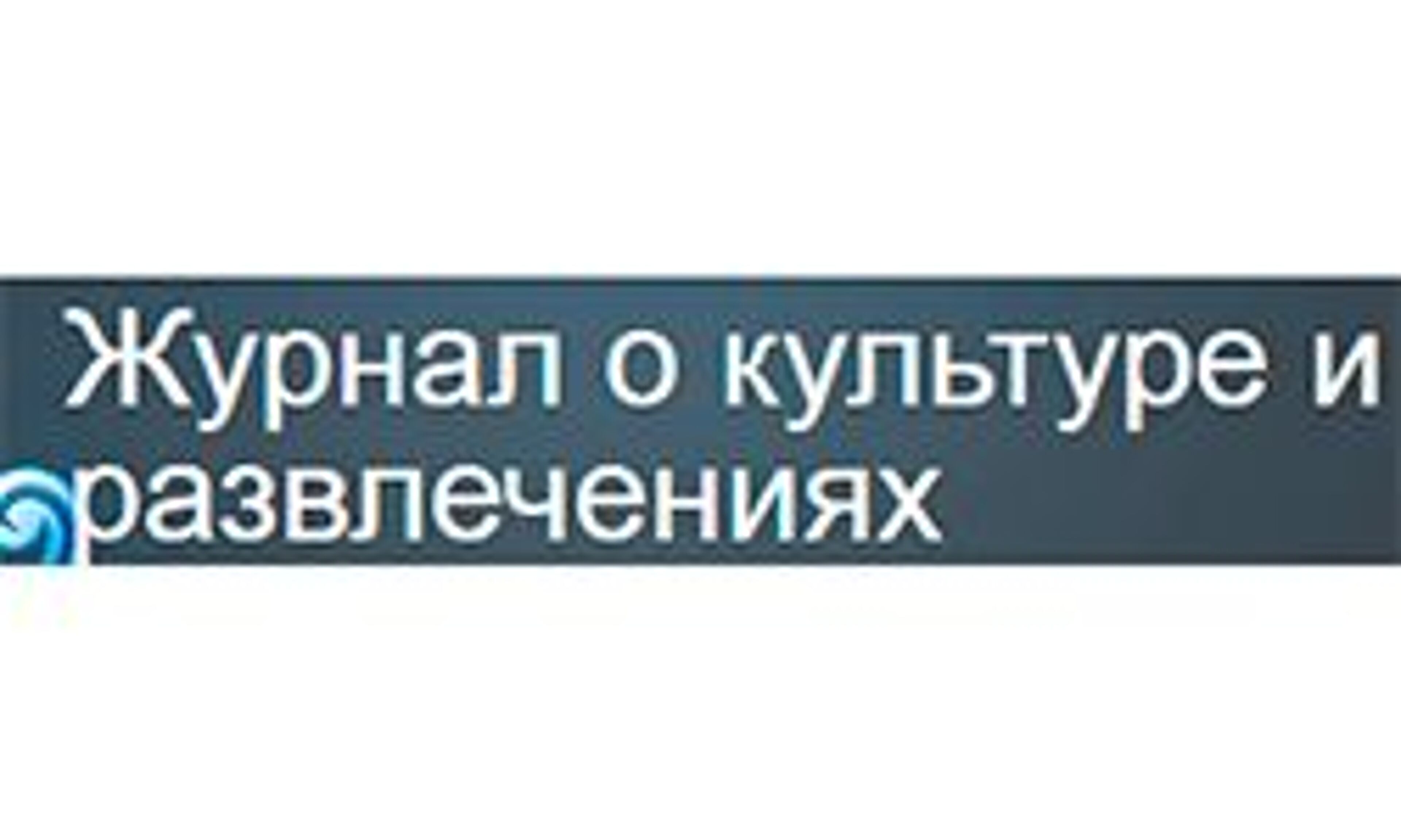 Revista de cultura e entretenimento (ppc.in.ua)