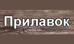 Прилавок (prilavok.dp.ua)